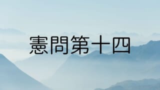 【論語】憲問第十四36「直きを以て怨みに報い、徳を以て徳に報ゆ」