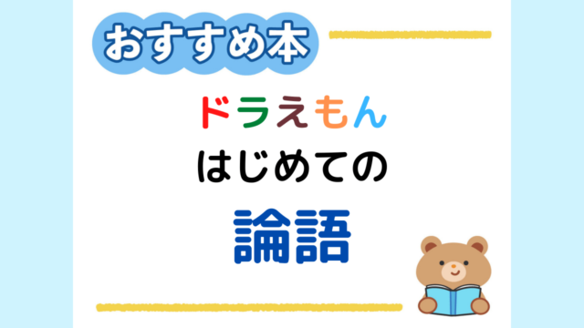 ドラえもん はじめての論語 君子編 子供と一緒に論語を学べる一冊です