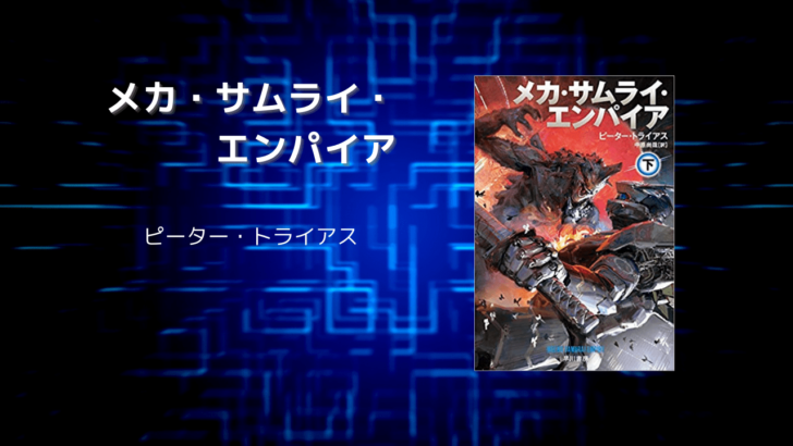 メカ サムライ エンパイア 雑記ブログは収益化の夢を見るか