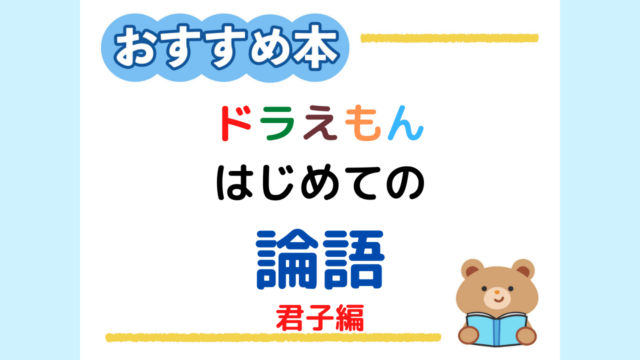 ドラえもん はじめての論語 子供と一緒に論語を学べる一冊です