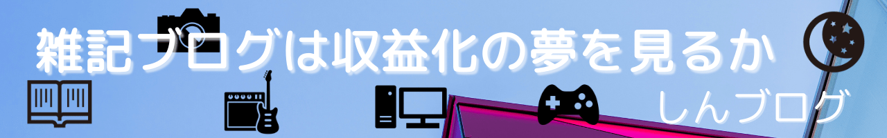 雑記ブログは収益化の夢を見るか