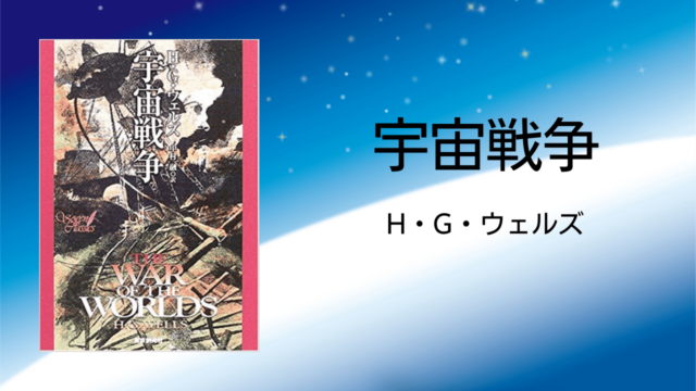 『宇宙戦争』（H・G・ウェルズ）｜SFブックレビュー