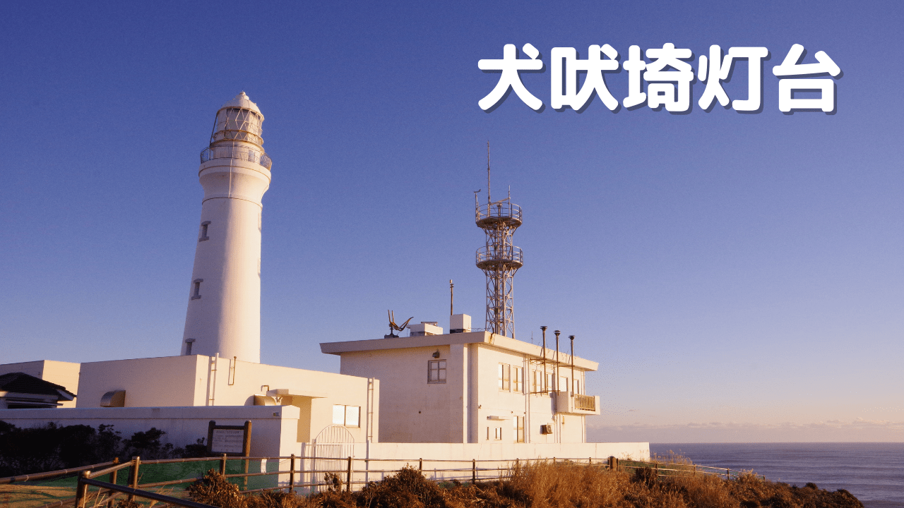 千葉県の絶景 観光 撮影スポット 海 灯台 犬吠埼灯台 日本の灯台50選