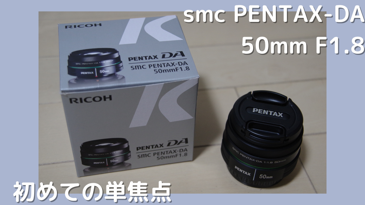 PENTAX】初めての単焦点レンズ購入！smc PENTAX-DA 50mm F1.8